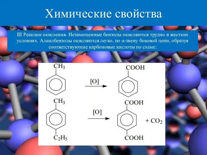 Химические свойства III Реакции окисления. Незамещенные бензолы окисляются трудно в жестких условиях.