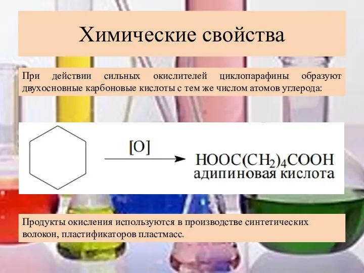 Химические свойства При действии сильных окислителей циклопарафины образуют двухосновные карбоновые кислоты с