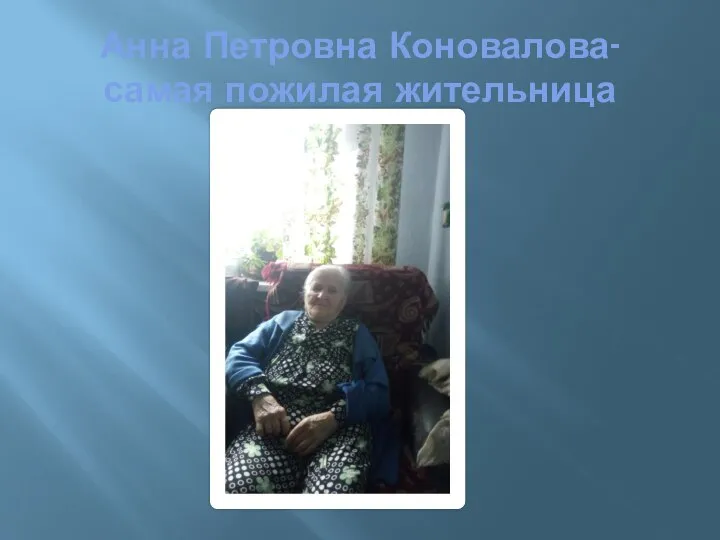 Анна Петровна Коновалова- самая пожилая жительница
