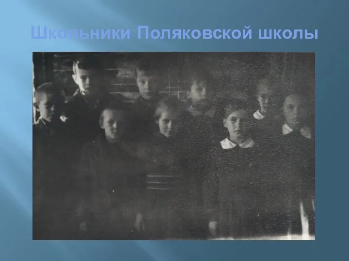 Школьники Поляковской школы