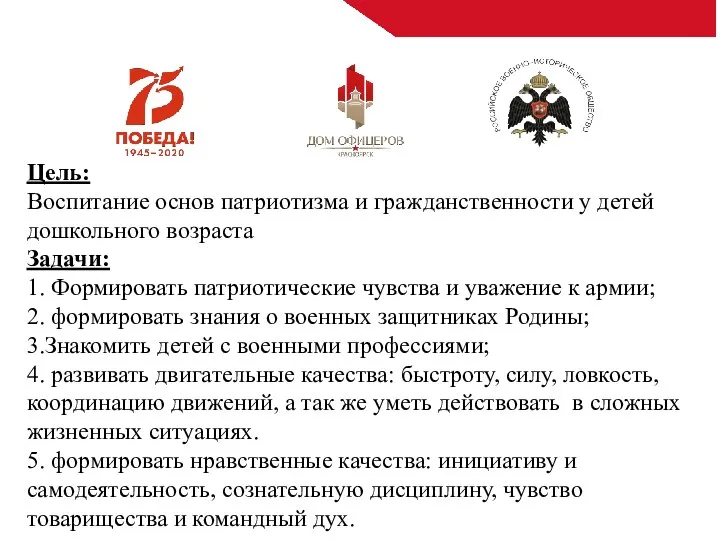 Цель: Воспитание основ патриотизма и гражданственности у детей дошкольного возраста Задачи: 1.