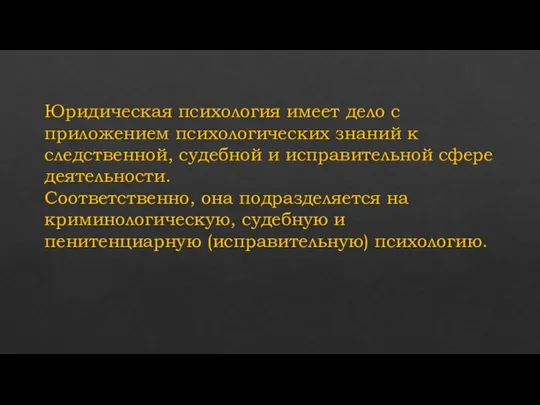 Юридическая психология имеет дело с приложением психологических знаний к следственной, судебной и