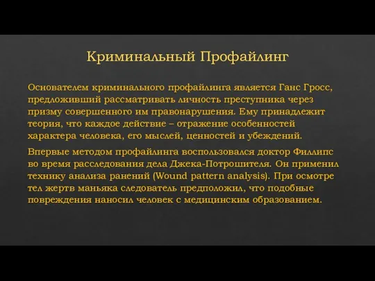 Криминальный Профайлинг Основателем криминального профайлинга является Ганс Гросс, предложивший рассматривать личность преступника