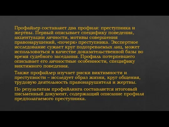 Профайлер составляет два профиля: преступника и жертвы. Первый описывает специфику поведения, акцентуации