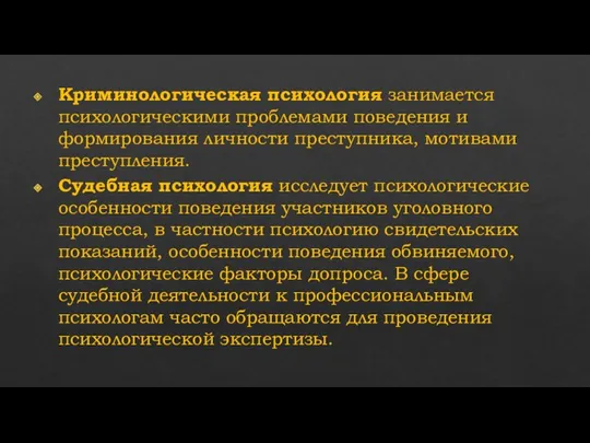 Криминологическая психология занимается психологическими проблемами поведения и формирования личности преступника, мотивами преступления.