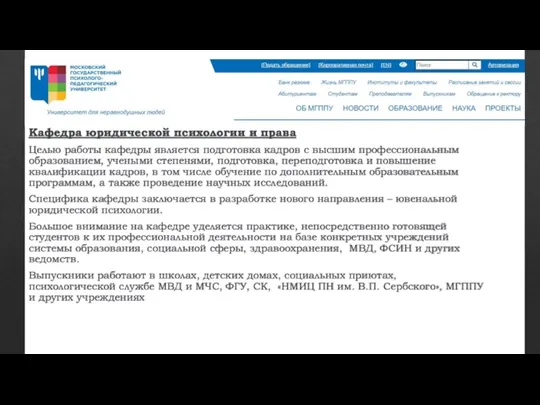 Кафедра юридической психологии и права Целью работы кафедры является подготовка кадров с