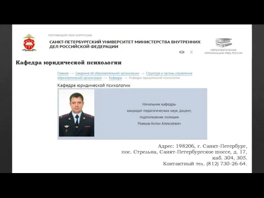 Кафедра юридической психологии Адрес: 198206, г. Санкт-Петербург, пос. Стрельна, Санкт-Петербургское шоссе, д.