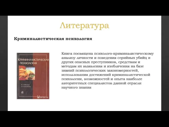 Литература Книга посвящена психолого-криминалистическому анализу личности и поведения серийных убийц и других