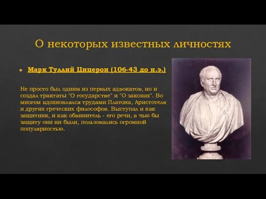 О некоторых известных личностях Марк Туллий Цицерон (106-43 до н.э.) Не просто