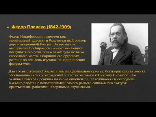 Федор Плевако (1842-1909) Федор Никифорович известен как талантливый адвокат и блистательный оратор