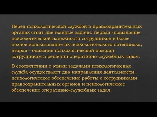 Перед психологической службой в правоохранительных органах стоят две главные задачи: первая -повышение