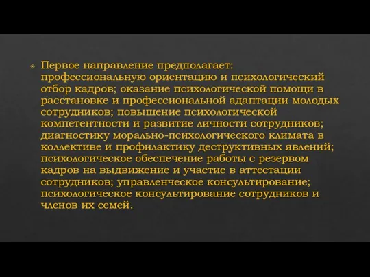 Первое направление предполагает: профессиональную ориентацию и психологический отбор кадров; оказание психологической помощи