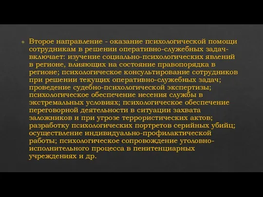 Второе направление - оказание психологической помощи сотрудникам в решении оперативно-служебных задач- включает: