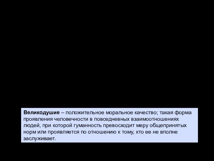 Определение Великодушие — свойство характера, выражается в бескорыстной уступчивости, снисходительности, отсутствии злопамятства,