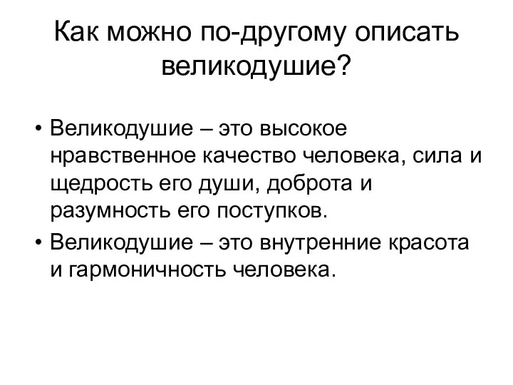 Как можно по-другому описать великодушие? Великодушие – это высокое нравственное качество человека,