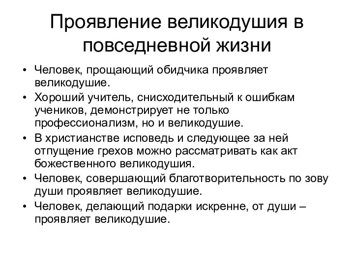 Проявление великодушия в повседневной жизни Человек, прощающий обидчика проявляет великодушие. Хороший учитель,