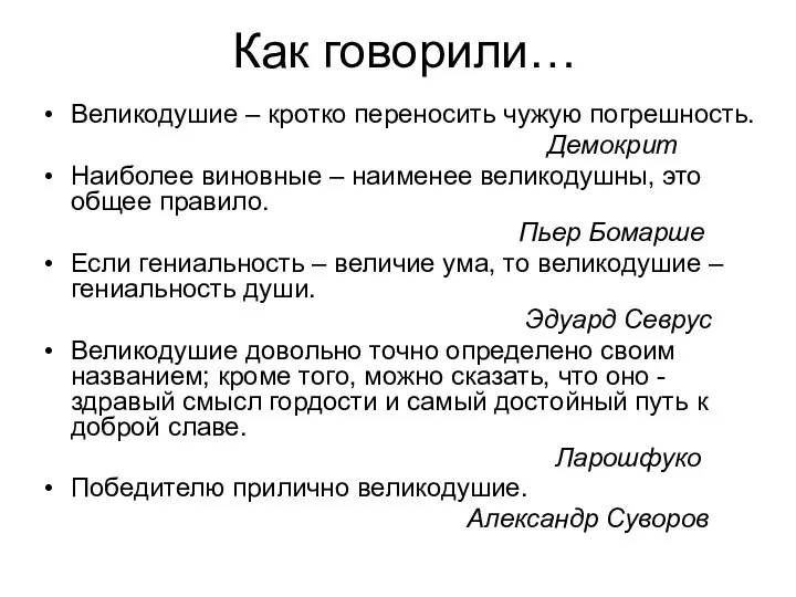 Как говорили… Великодушие – кротко переносить чужую погрешность. Демокрит Наиболее виновные –