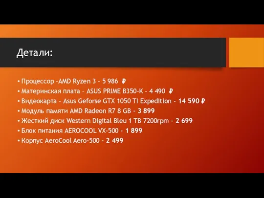 Детали: Процессор –AMD Ryzen 3 – 5 986 ₽ Материнская плата –