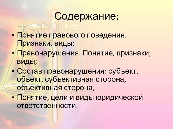 Содержание: Понятие правового поведения. Признаки, виды; Правонарушения. Понятие, признаки, виды; Состав правонарушения: