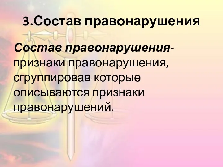 3.Состав правонарушения Состав правонарушения-признаки правонарушения, сгруппировав которые описываются признаки правонарушений.