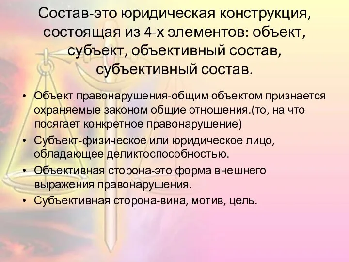 Состав-это юридическая конструкция, состоящая из 4-х элементов: объект, субъект, объективный состав, субъективный