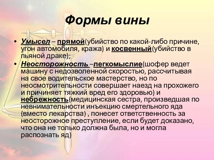 Формы вины Умысел – прямой(убийство по какой-либо причине, угон автомобиля, кража) и