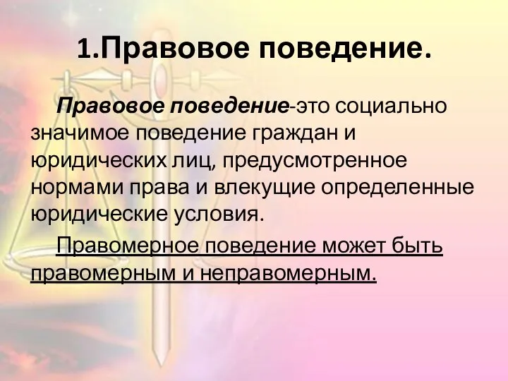 1.Правовое поведение. Правовое поведение-это социально значимое поведение граждан и юридических лиц, предусмотренное