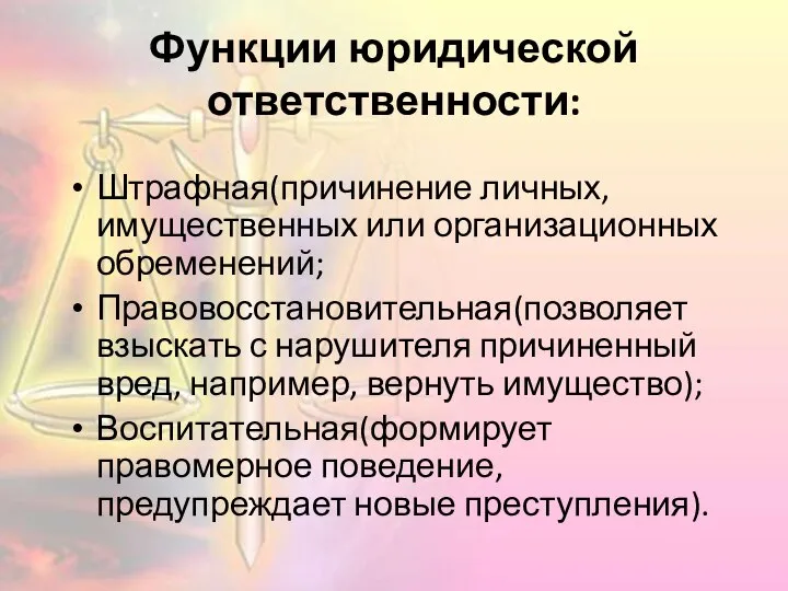 Функции юридической ответственности: Штрафная(причинение личных, имущественных или организационных обременений; Правовосстановительная(позволяет взыскать с