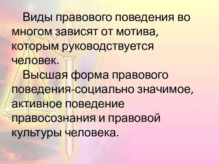 Виды правового поведения во многом зависят от мотива, которым руководствуется человек. Высшая