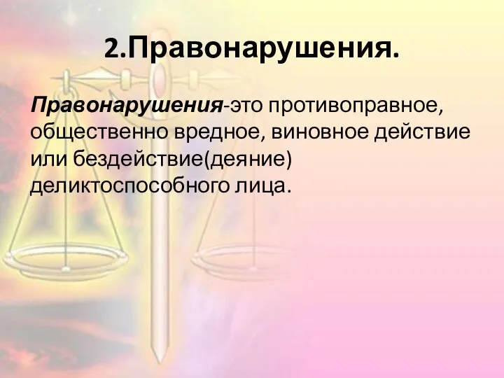 2.Правонарушения. Правонарушения-это противоправное, общественно вредное, виновное действие или бездействие(деяние) деликтоспособного лица.