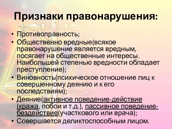 Признаки правонарушения: Противоправность; Общественно вредные(всякое правонарушение является вредным, посягает на общественные интересы.