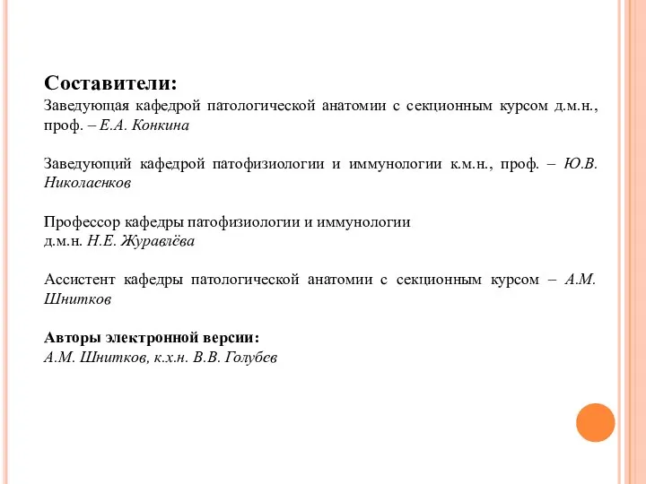 Составители: Заведующая кафедрой патологической анатомии с секционным курсом д.м.н., проф. – Е.А.