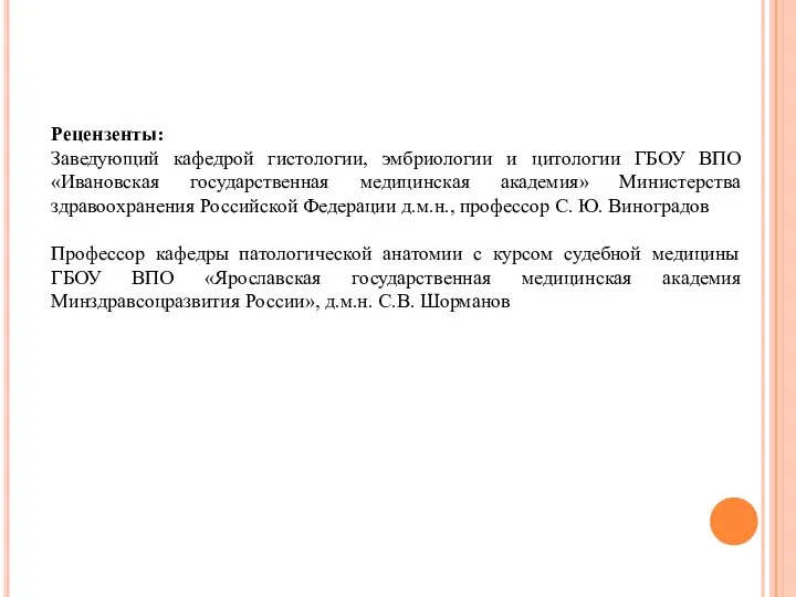 Рецензенты: Заведующий кафедрой гистологии, эмбриологии и цитологии ГБОУ ВПО «Ивановская государственная медицинская