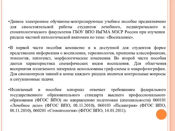 Данное электронное обучающе-контролирующее учебное пособие предназначено для самостоятельной работы студентов лечебного, педиатрического