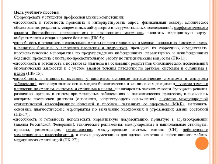 Цель учебного пособия: Сформировать у студентов профессиональные компетенции: способность и готовность проводить