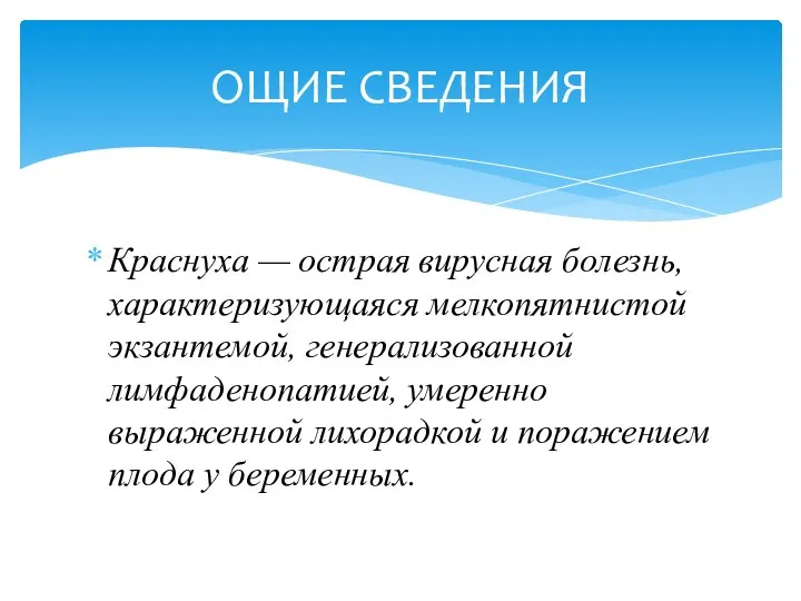 Краснуха — острая вирусная болезнь, характеризующаяся мелкопятнистой экзантемой, генерализованной лимфаденопатией, умеренно выраженной