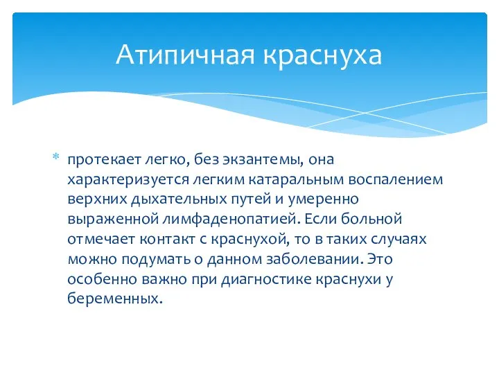 протекает легко, без экзантемы, она характеризуется легким катаральным воспалением верхних дыхательных путей