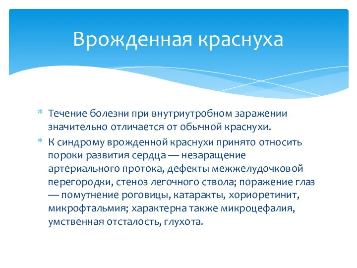 Течение болезни при внутриутробном заражении значительно отличается от обычной краснухи. К синдрому