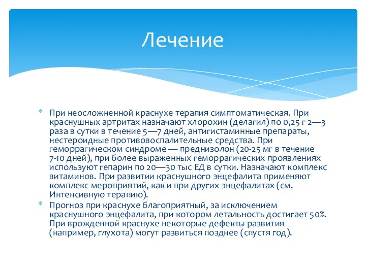 При неосложненной краснухе терапия симптоматическая. При краснушных артритах назначают хлорохин (делагил) по