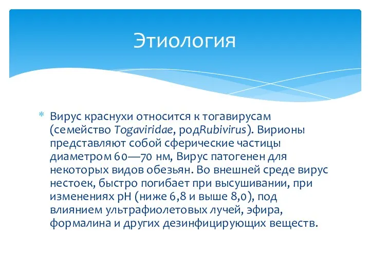 Вирус краснухи относится к тогавирусам (семейство Togaviridae, родRubivirus). Вирионы представляют собой сферические