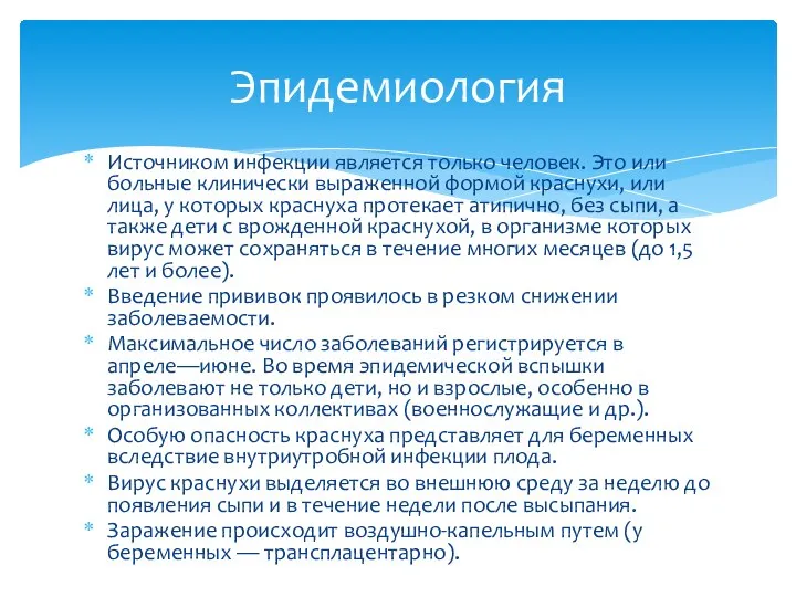 Источником инфекции является только человек. Это или больные клинически выраженной формой краснухи,