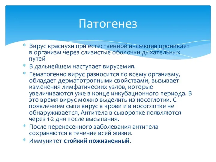 Вирус краснухи при естественной инфекции проникает в организм через слизистые оболочки дыхательных