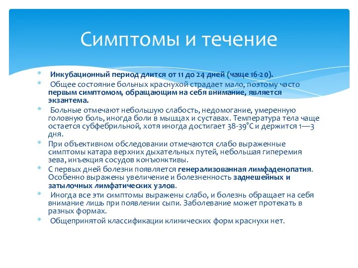 Инкубационный период длится от 11 до 24 дней (чаще 16-20). Общее состояние