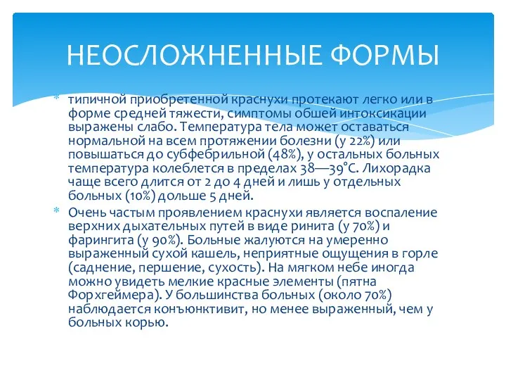 типичной приобретенной краснухи протекают легко или в форме средней тяжести, симптомы обшей