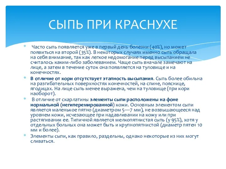 Часто сыпь появляется уже в первый день болезни (40%), но может появиться