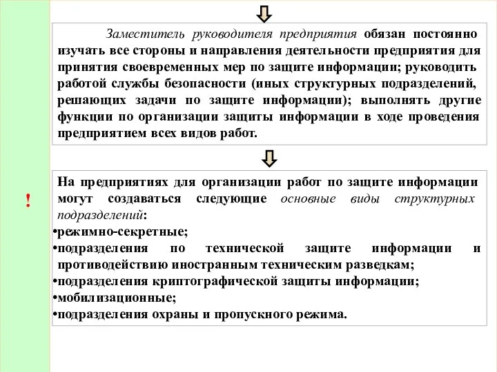 ! Заместитель руководителя предприятия обязан постоянно изучать все стороны и направления деятельности