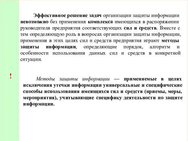 ! Эффективное решение задач организации защиты информа­ции невозможно без применения комплекса имеющихся