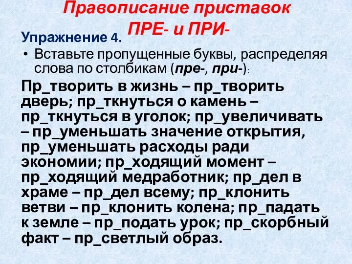 Правописание приставок ПРЕ- и ПРИ- Упражнение 4. Вставьте пропущенные буквы, распределяя слова