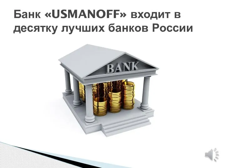Банк «USMANOFF» входит в десятку лучших банков России