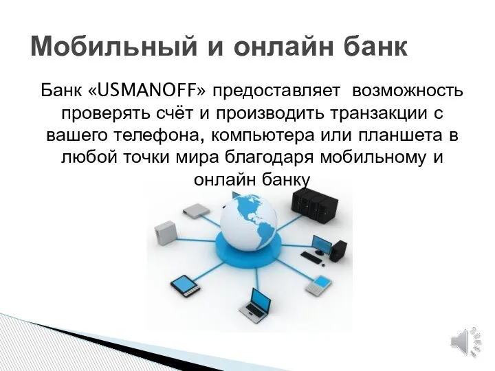 Банк «USMANOFF» предоставляет возможность проверять счёт и производить транзакции с вашего телефона,